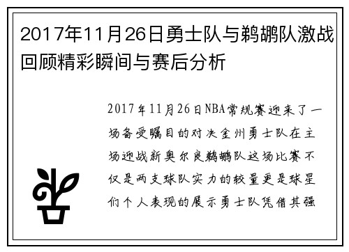 2017年11月26日勇士队与鹈鹕队激战回顾精彩瞬间与赛后分析