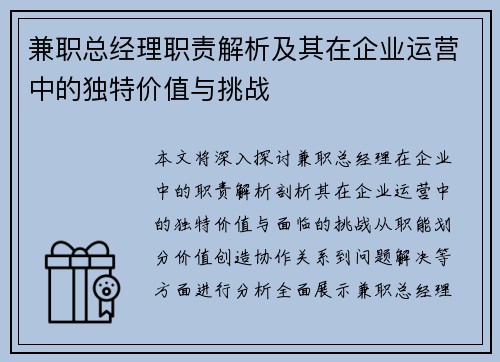 兼职总经理职责解析及其在企业运营中的独特价值与挑战