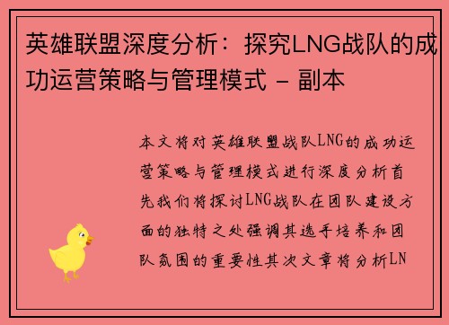 英雄联盟深度分析:探究LNG战队的成功运营策略与管理模式 - 副本